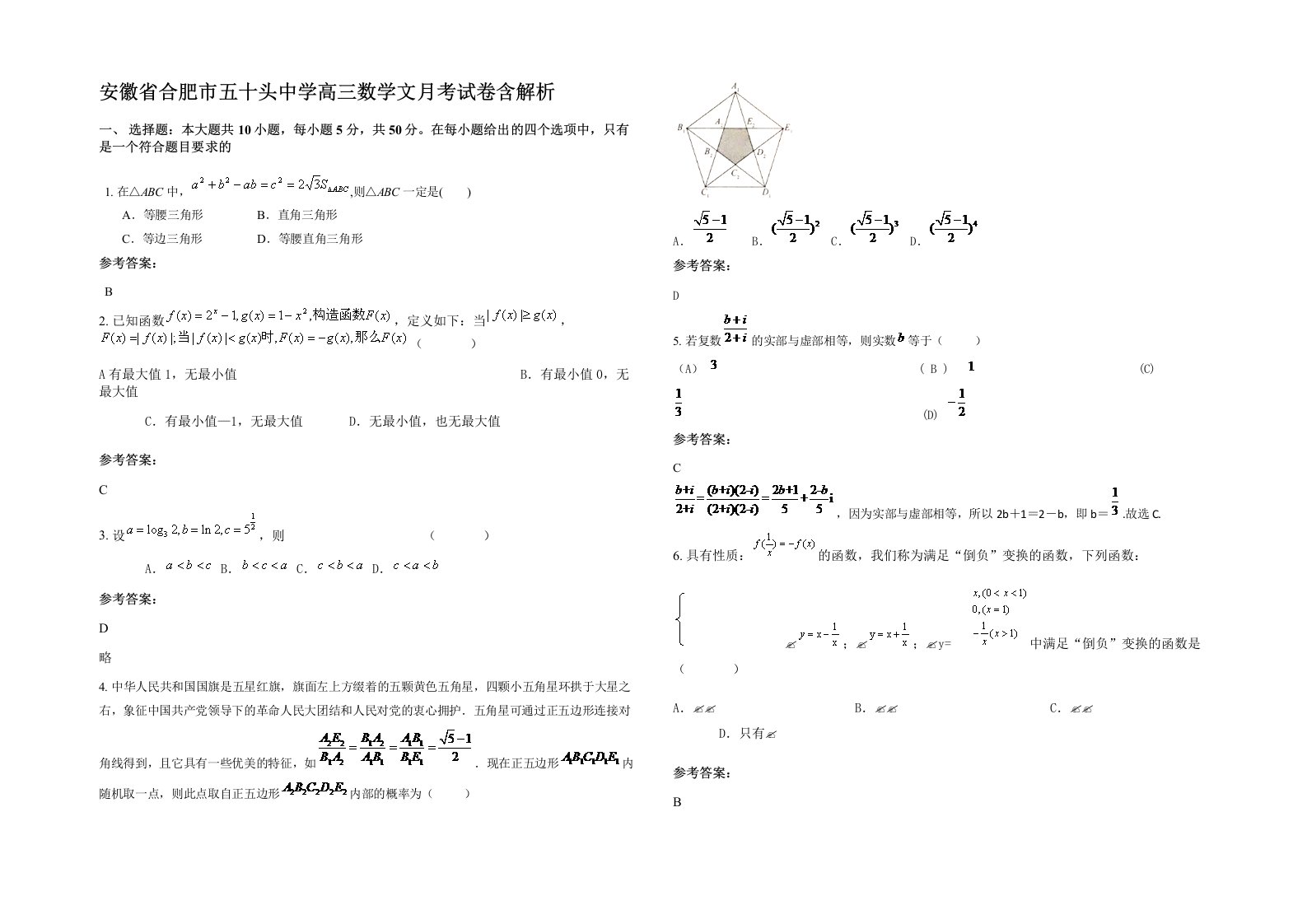 安徽省合肥市五十头中学高三数学文月考试卷含解析