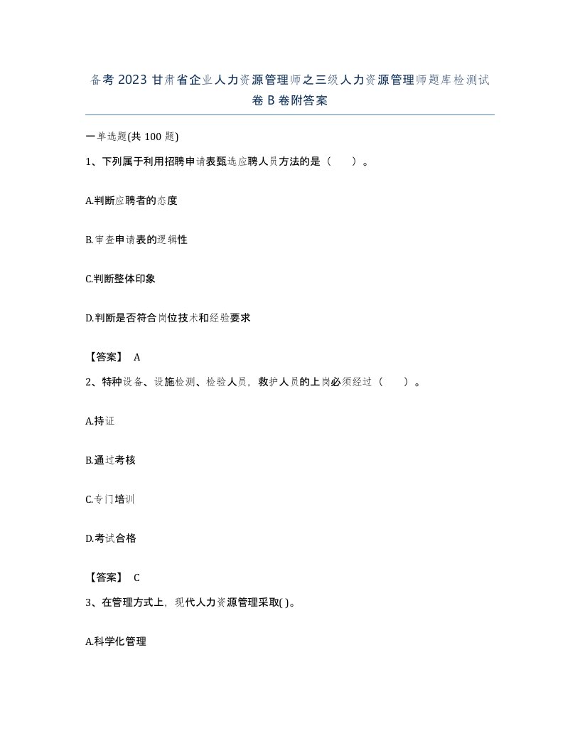 备考2023甘肃省企业人力资源管理师之三级人力资源管理师题库检测试卷B卷附答案