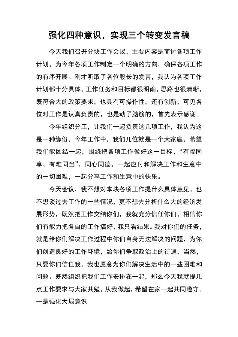 强化四种意识，实现三个转变发言稿