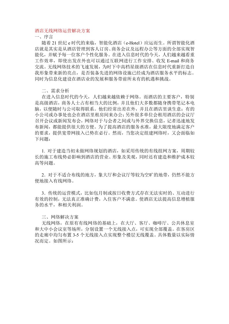 酒店无线网络运营解决方案