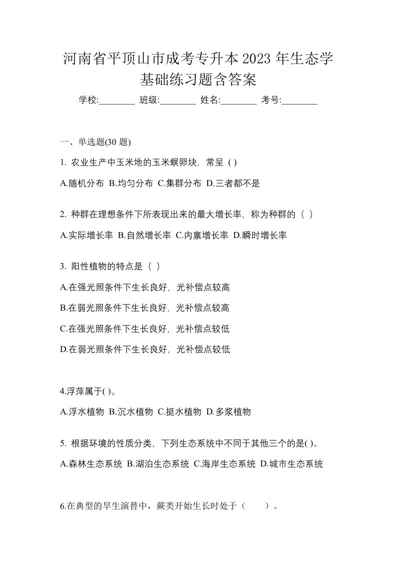 河南省平顶山市成考专升本2023年生态学基础练习题含答案