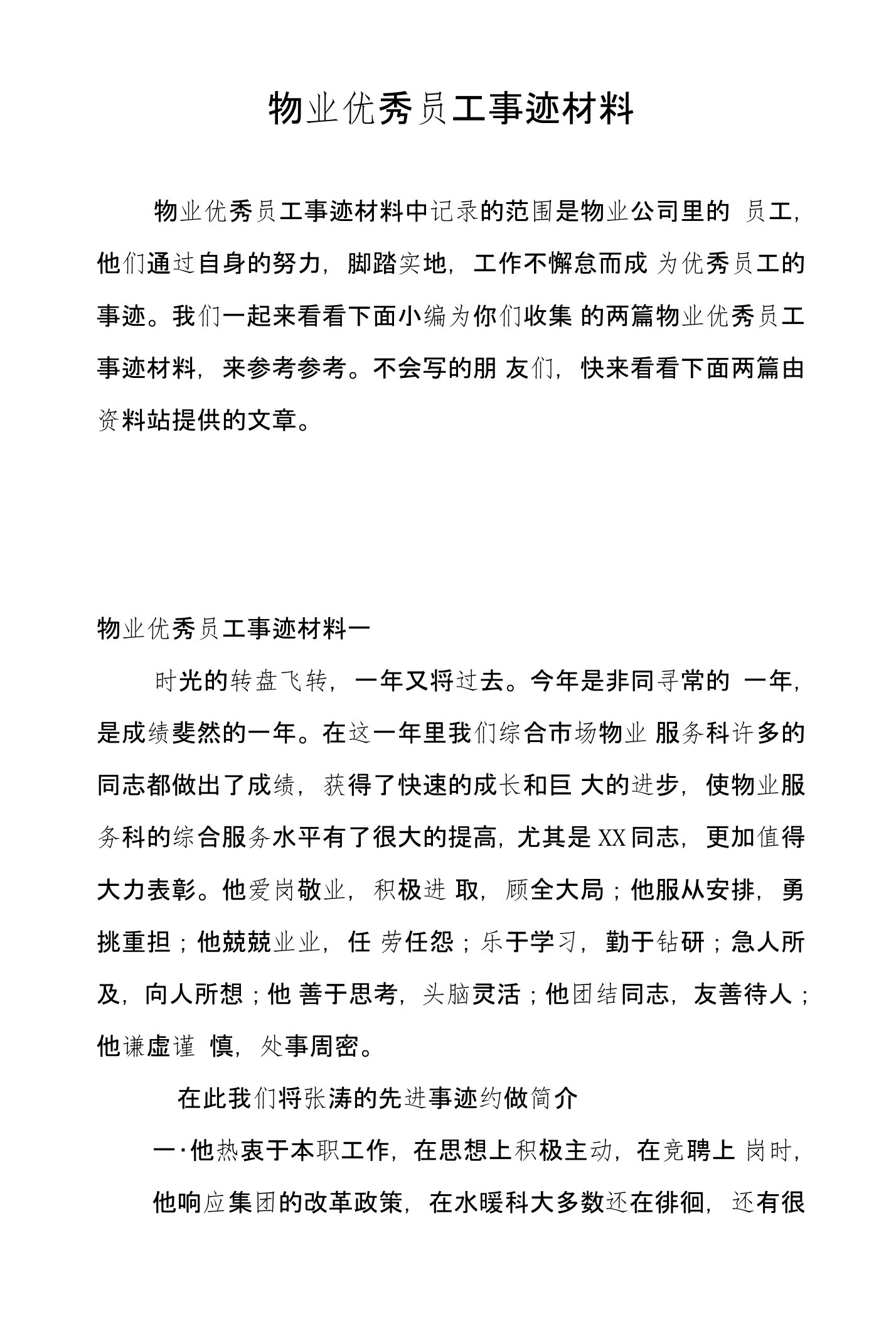 物业优秀员工事迹材料