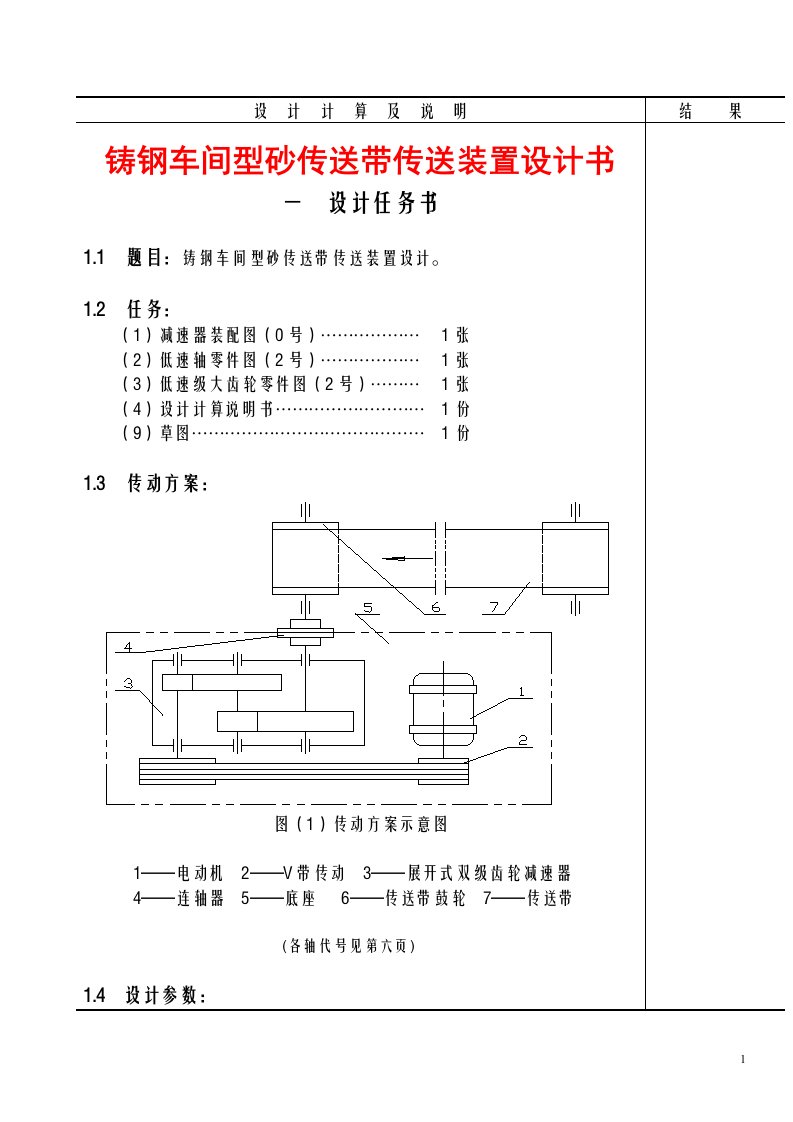 铸钢车间型砂传送带传送装置设计