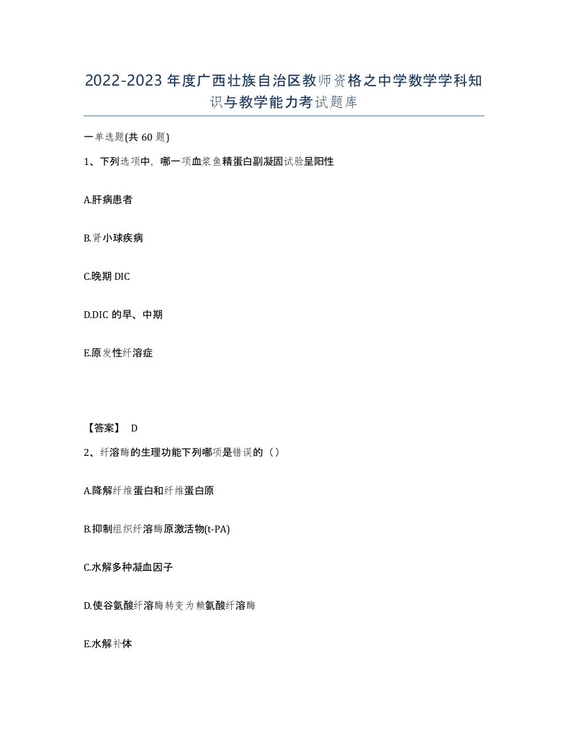 2022-2023年度广西壮族自治区教师资格之中学数学学科知识与教学能力考试题库