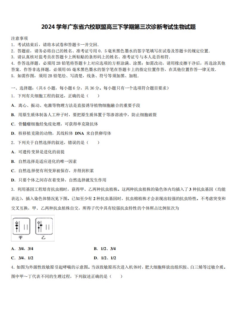 2024学年广东省六校联盟高三下学期第三次诊断考试生物试题含解析