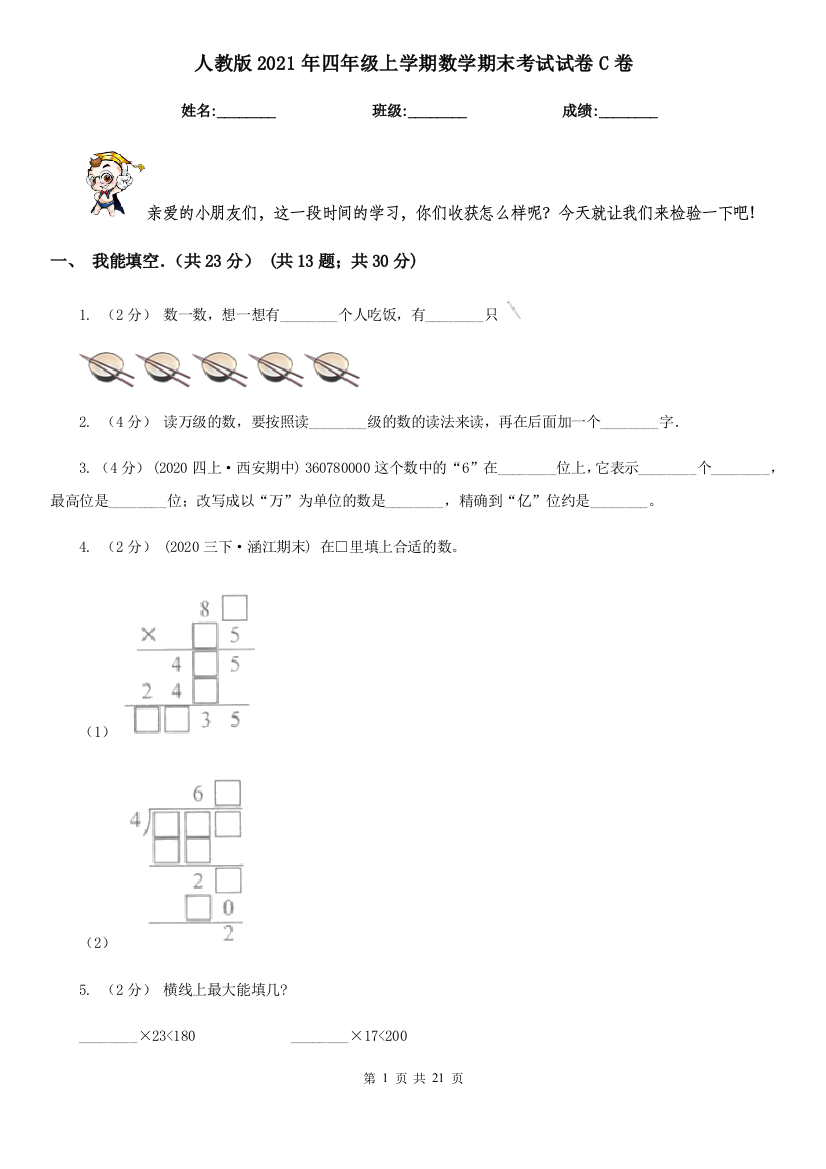 人教版2021年四年级上学期数学期末考试试卷C卷