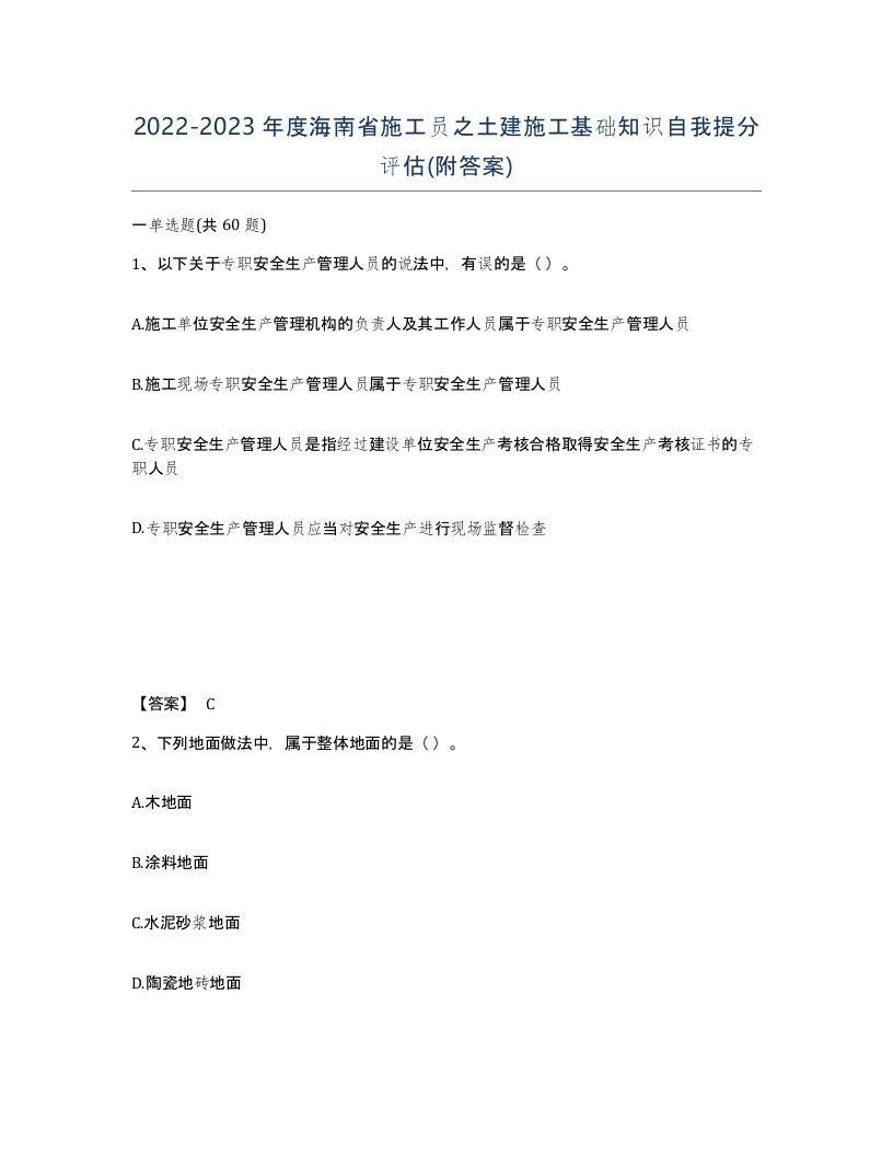 2022-2023年度海南省施工员之土建施工基础知识自我提分评估附答案