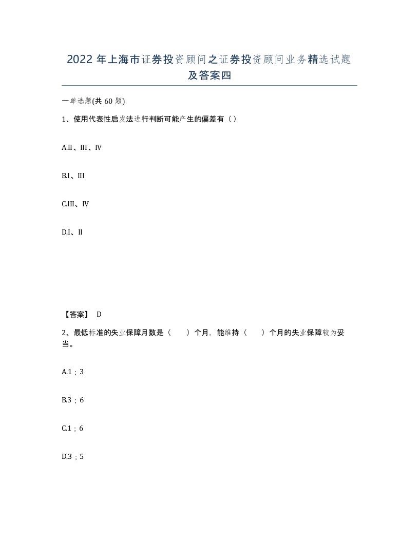 2022年上海市证券投资顾问之证券投资顾问业务试题及答案四