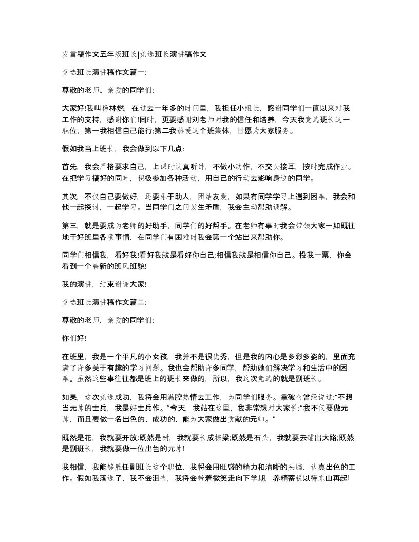 发言稿作文五年级班长竞选班长演讲稿作文