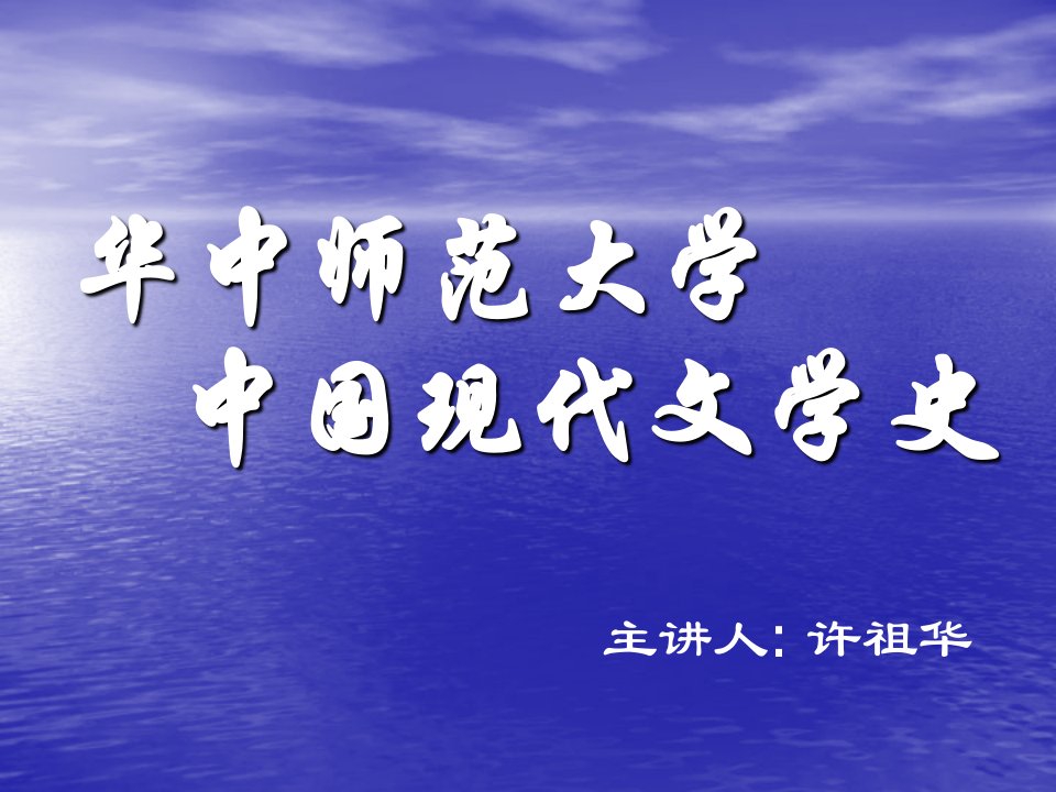 华中师范大学《中国现代文学史》许祖华