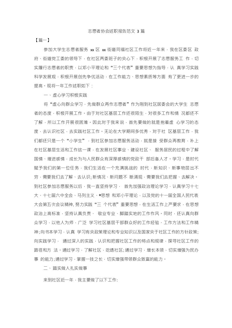 志愿者协会述职报告范文3篇