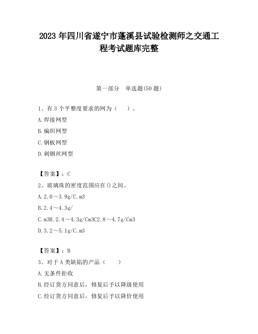 2023年四川省遂宁市蓬溪县试验检测师之交通工程考试题库完整