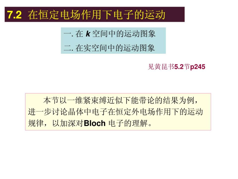 2在恒定电场作用下电子的运动.ppt语文