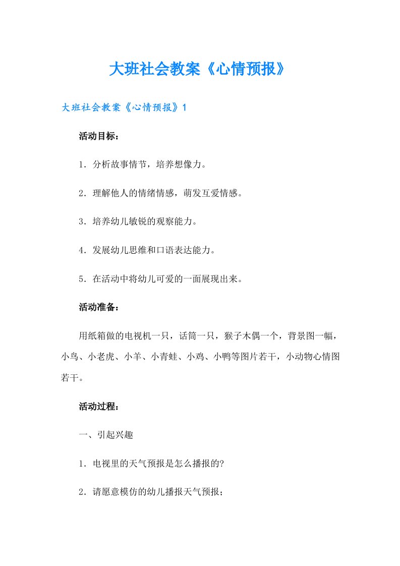 大班社会教案《心情预报》