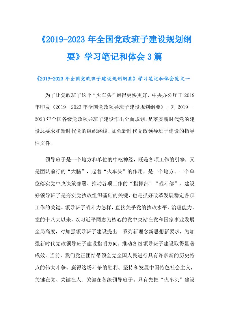 《-全国党政班子建设规划纲要》学习笔记和体会3篇