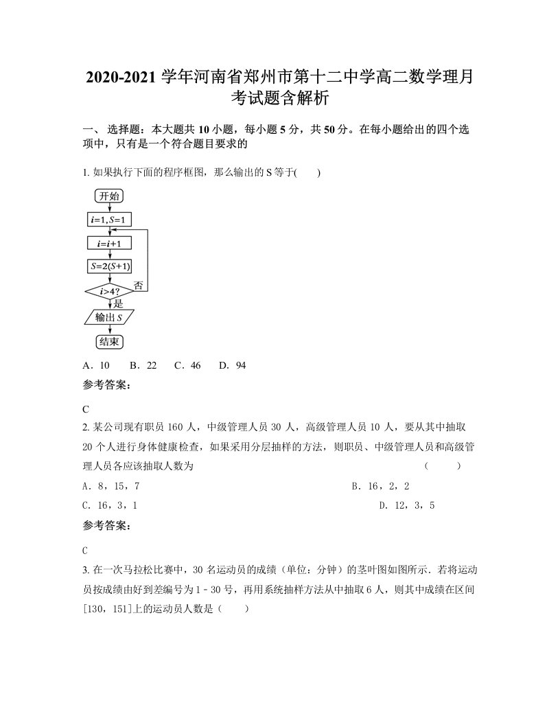 2020-2021学年河南省郑州市第十二中学高二数学理月考试题含解析