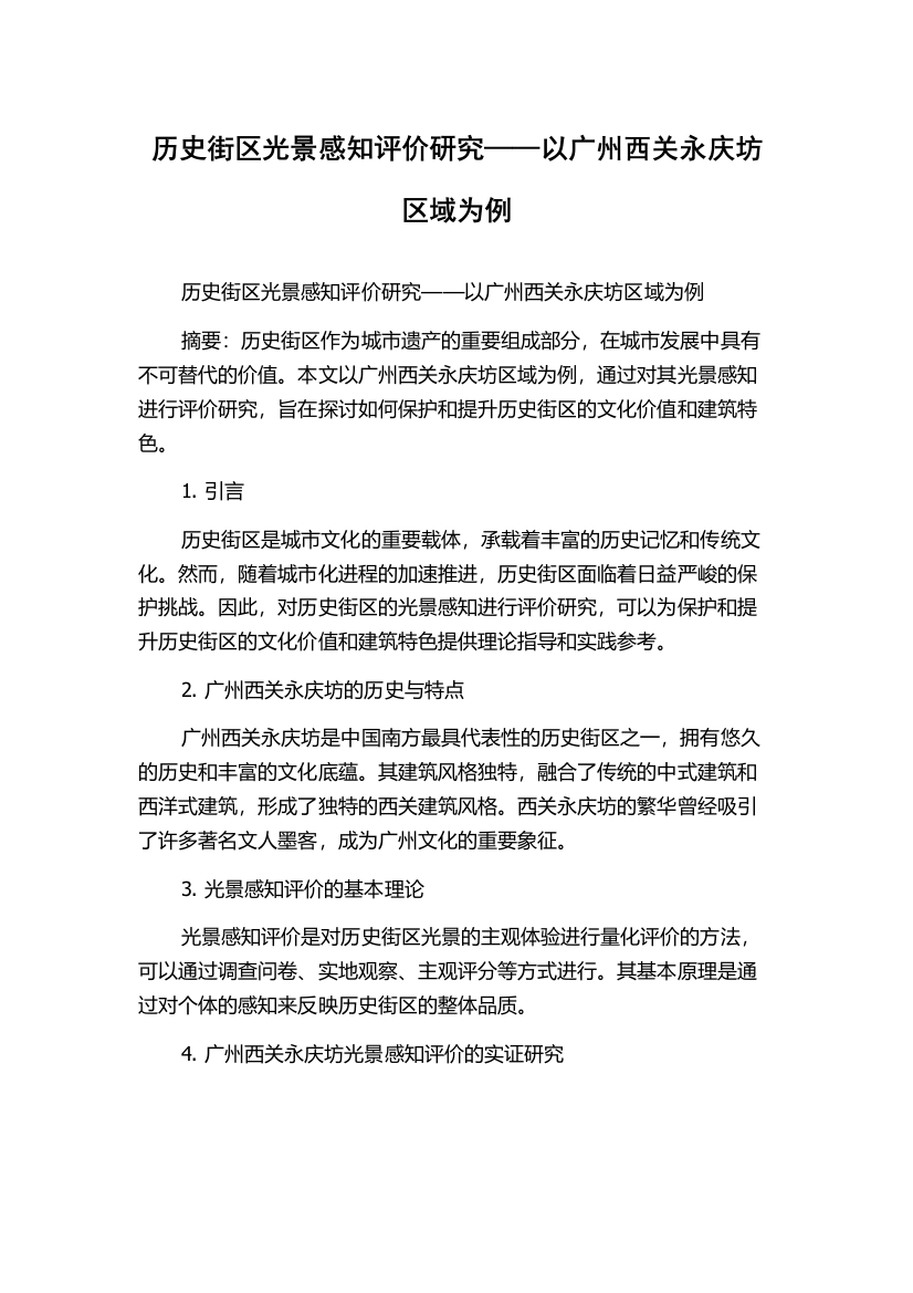 历史街区光景感知评价研究——以广州西关永庆坊区域为例