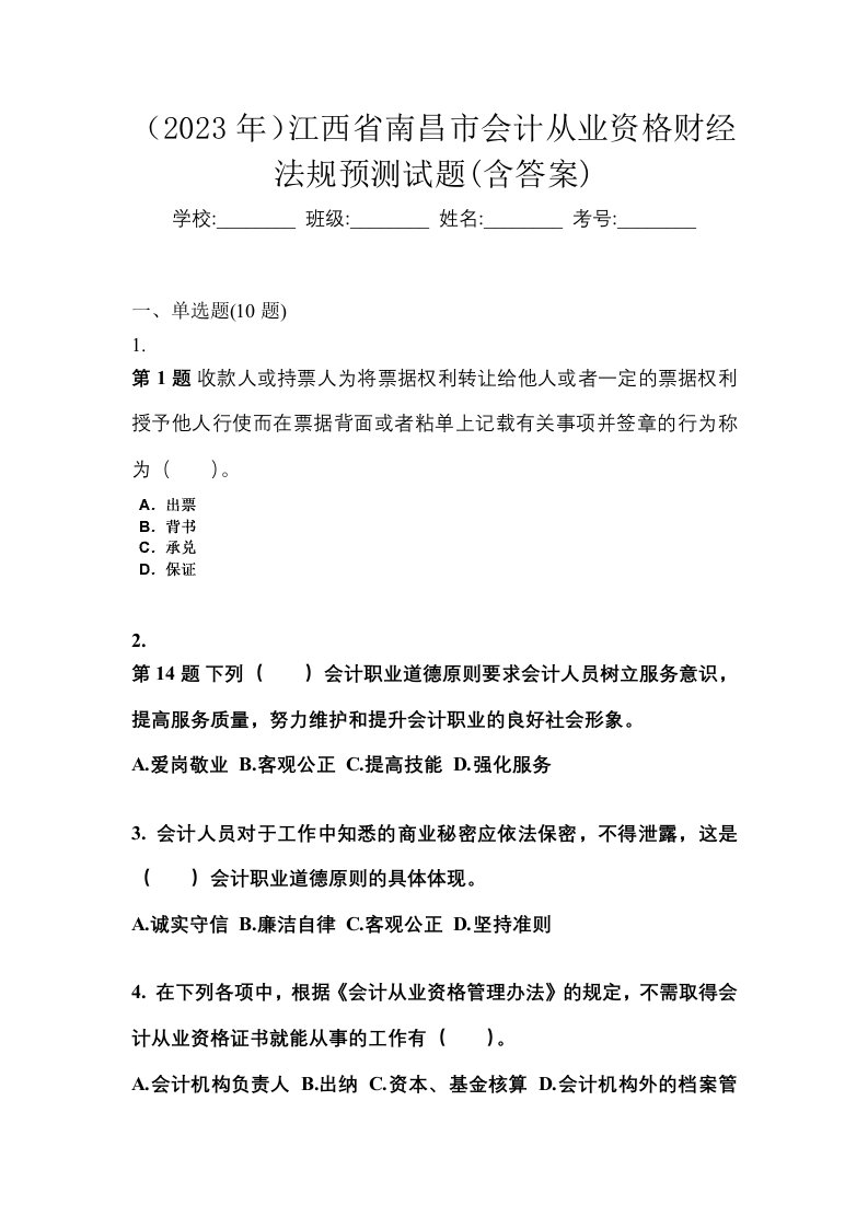 2023年江西省南昌市会计从业资格财经法规预测试题含答案