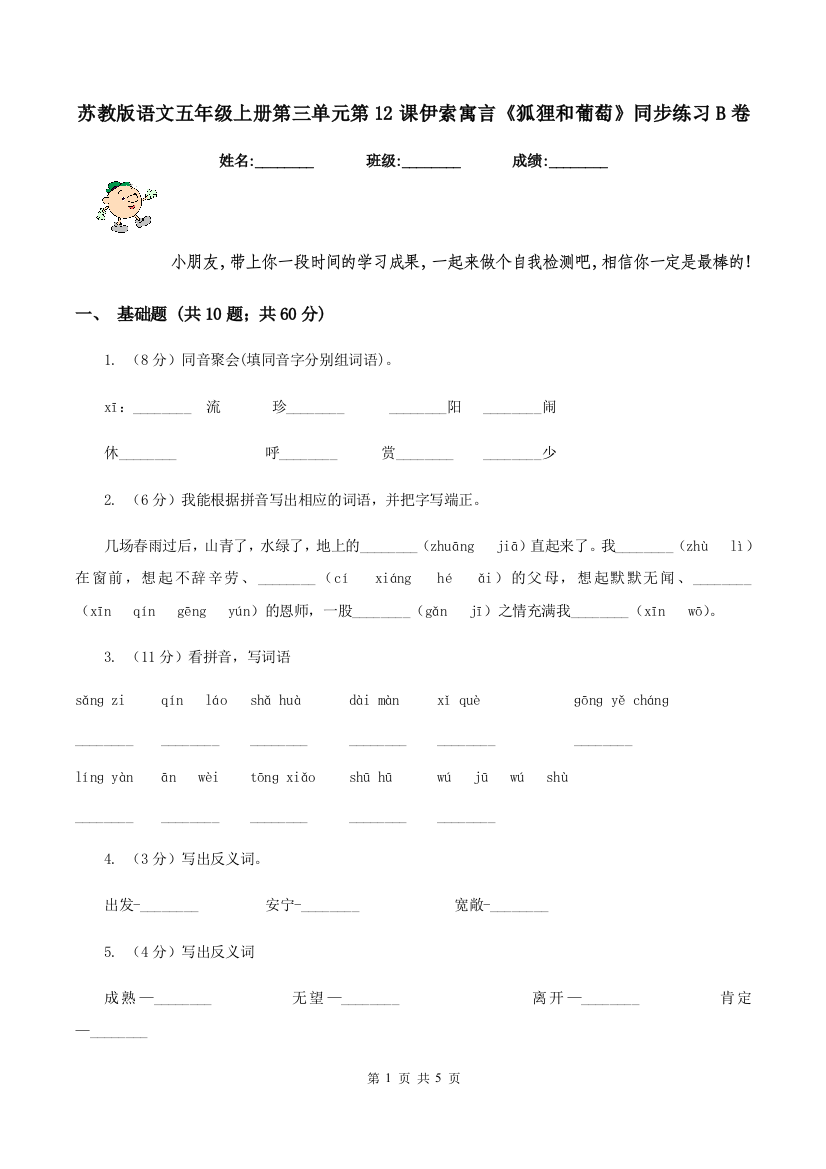 苏教版语文五年级上册第三单元第12课伊索寓言狐狸和葡萄同步练习B卷