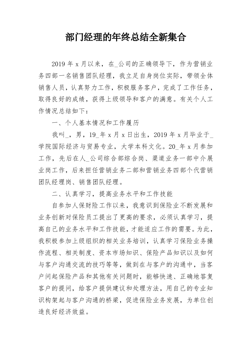 部门经理的年终总结全新集合