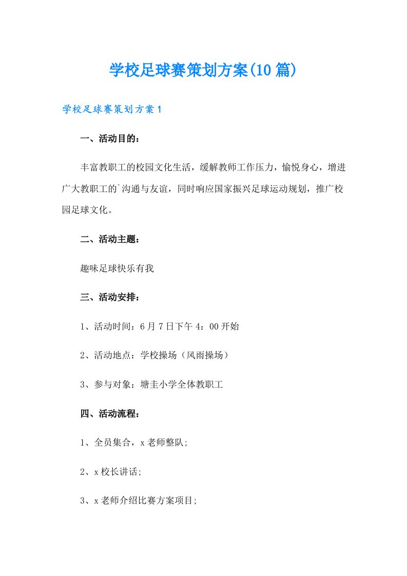 学校足球赛策划方案(10篇)