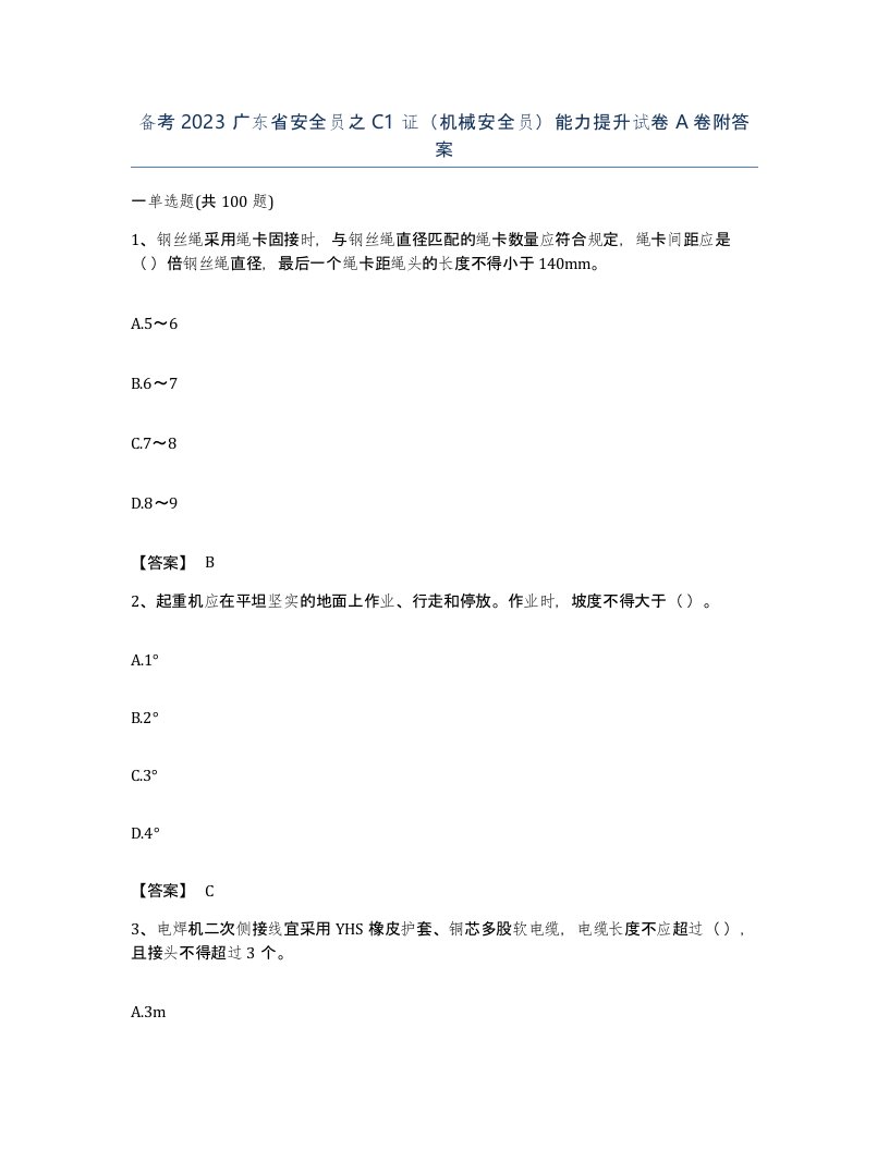 备考2023广东省安全员之C1证机械安全员能力提升试卷A卷附答案