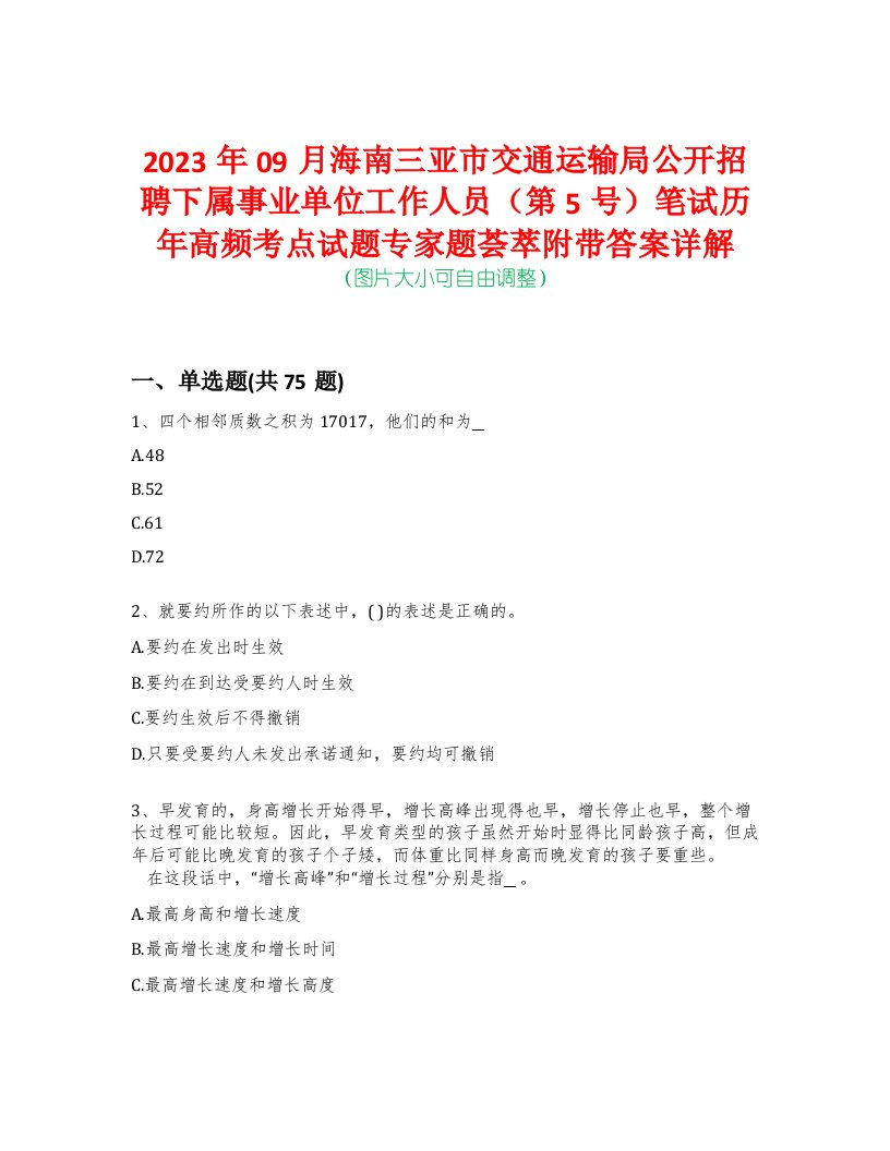 2023年09月海南三亚市交通运输局公开招聘下属事业单位工作人员（第5号）笔试历年高频考点试题专家题荟萃附带答案详解