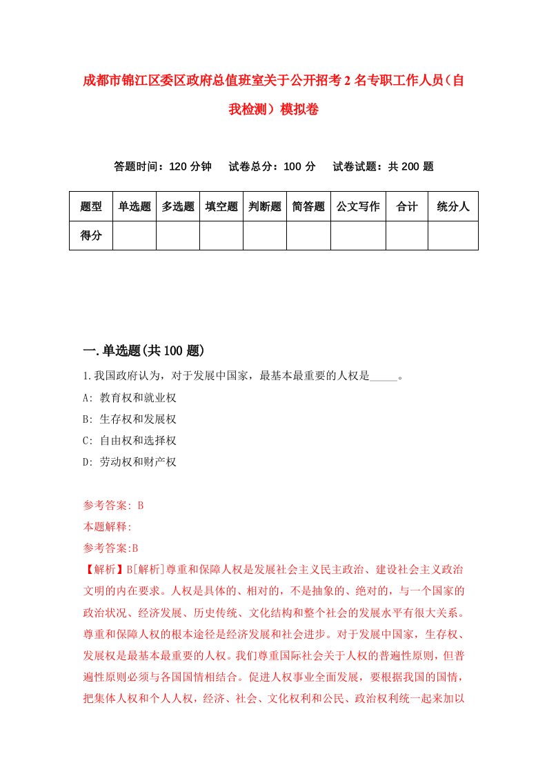 成都市锦江区委区政府总值班室关于公开招考2名专职工作人员自我检测模拟卷第4卷