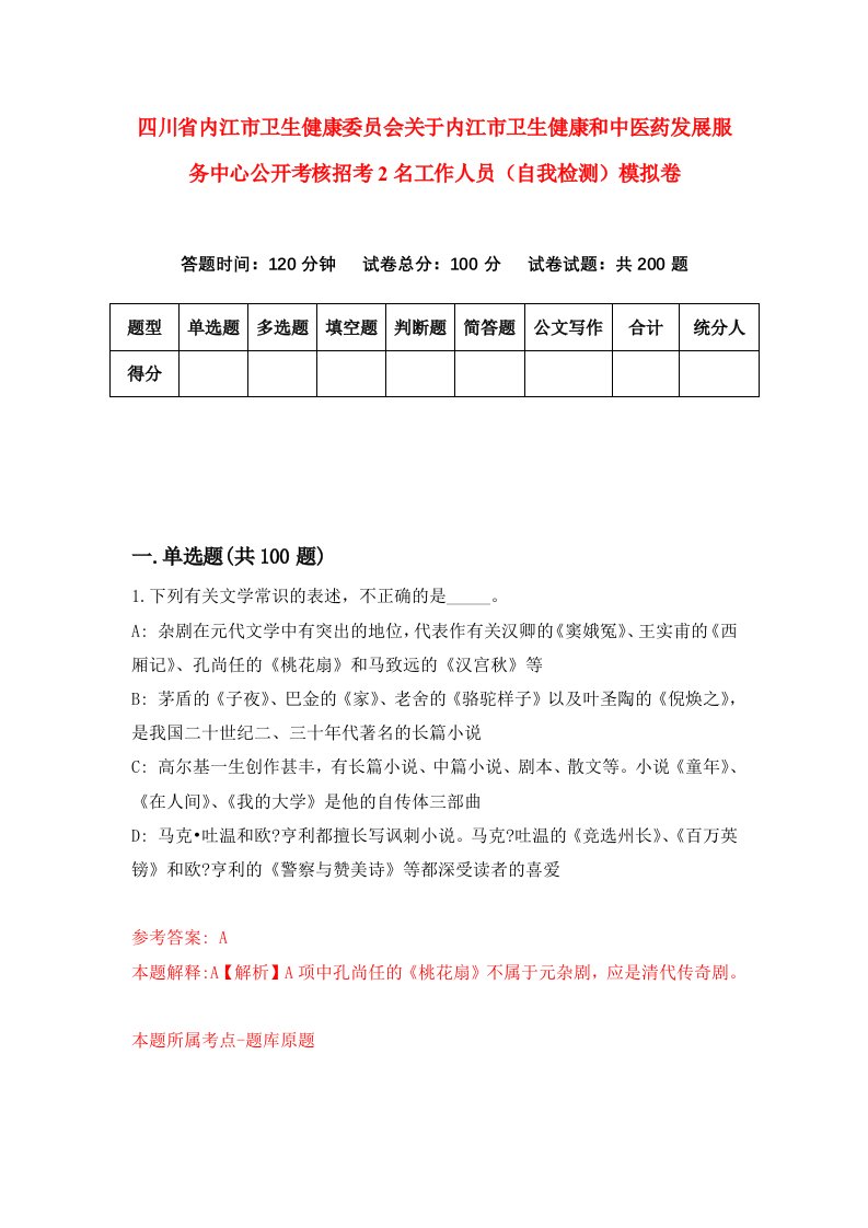 四川省内江市卫生健康委员会关于内江市卫生健康和中医药发展服务中心公开考核招考2名工作人员自我检测模拟卷第1期