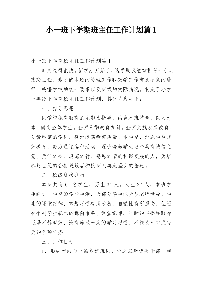 小一班下学期班主任工作计划篇1