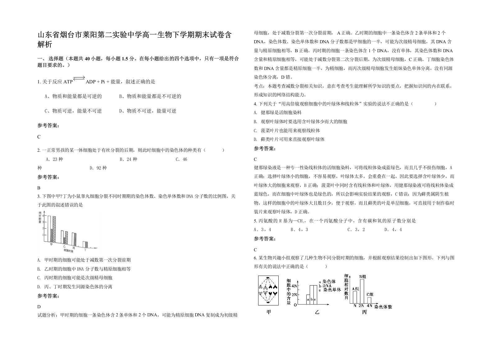 山东省烟台市莱阳第二实验中学高一生物下学期期末试卷含解析