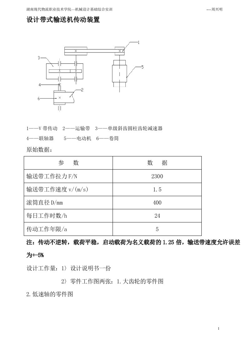 设计带式输送机传动装置