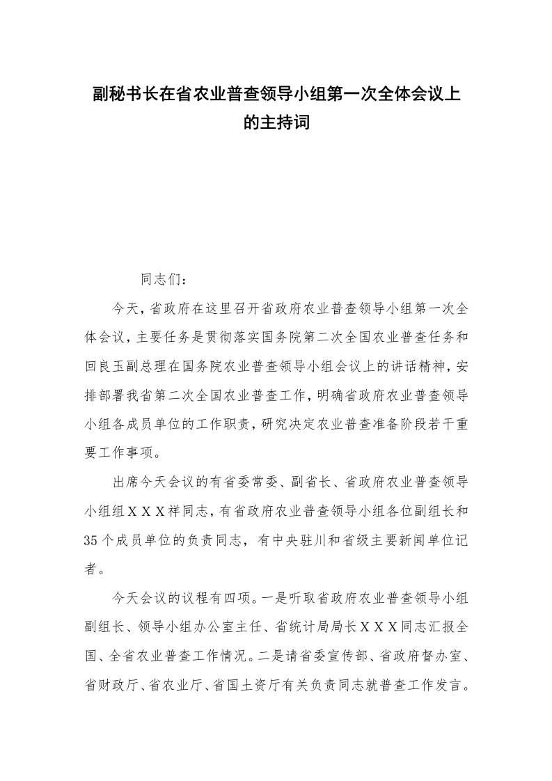 副秘书长在省农业普查领导小组第一次全体会议上的主持词