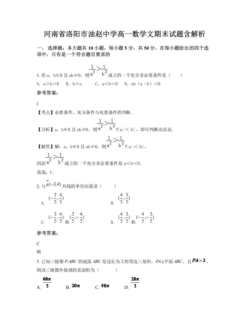 河南省洛阳市油赵中学高一数学文期末试题含解析