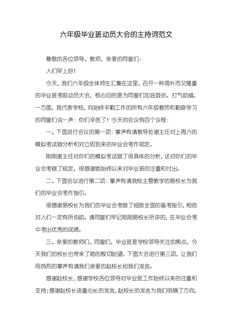 六年级毕业班动员大会的主持词范文