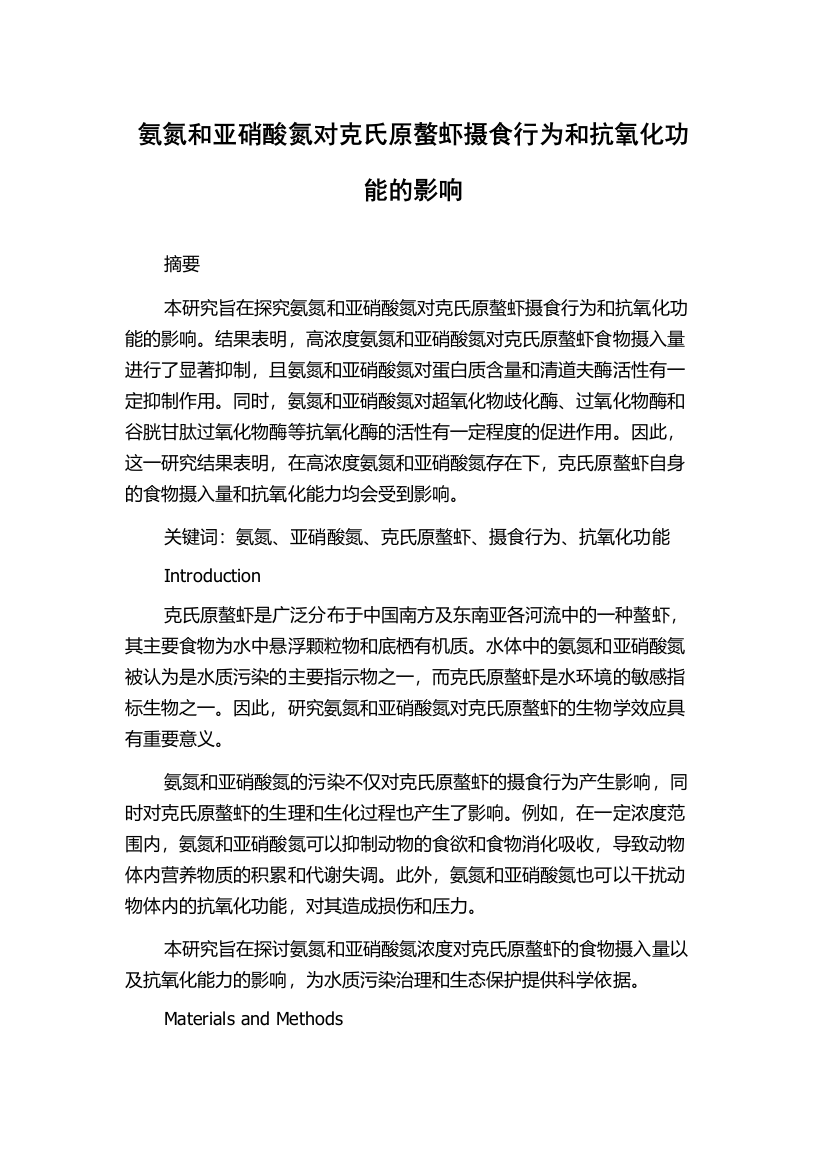 氨氮和亚硝酸氮对克氏原螯虾摄食行为和抗氧化功能的影响