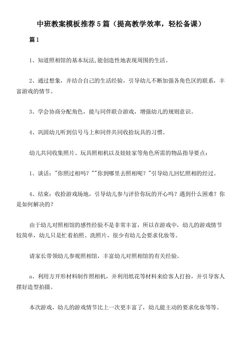 中班教案模板推荐5篇（提高教学效率，轻松备课）