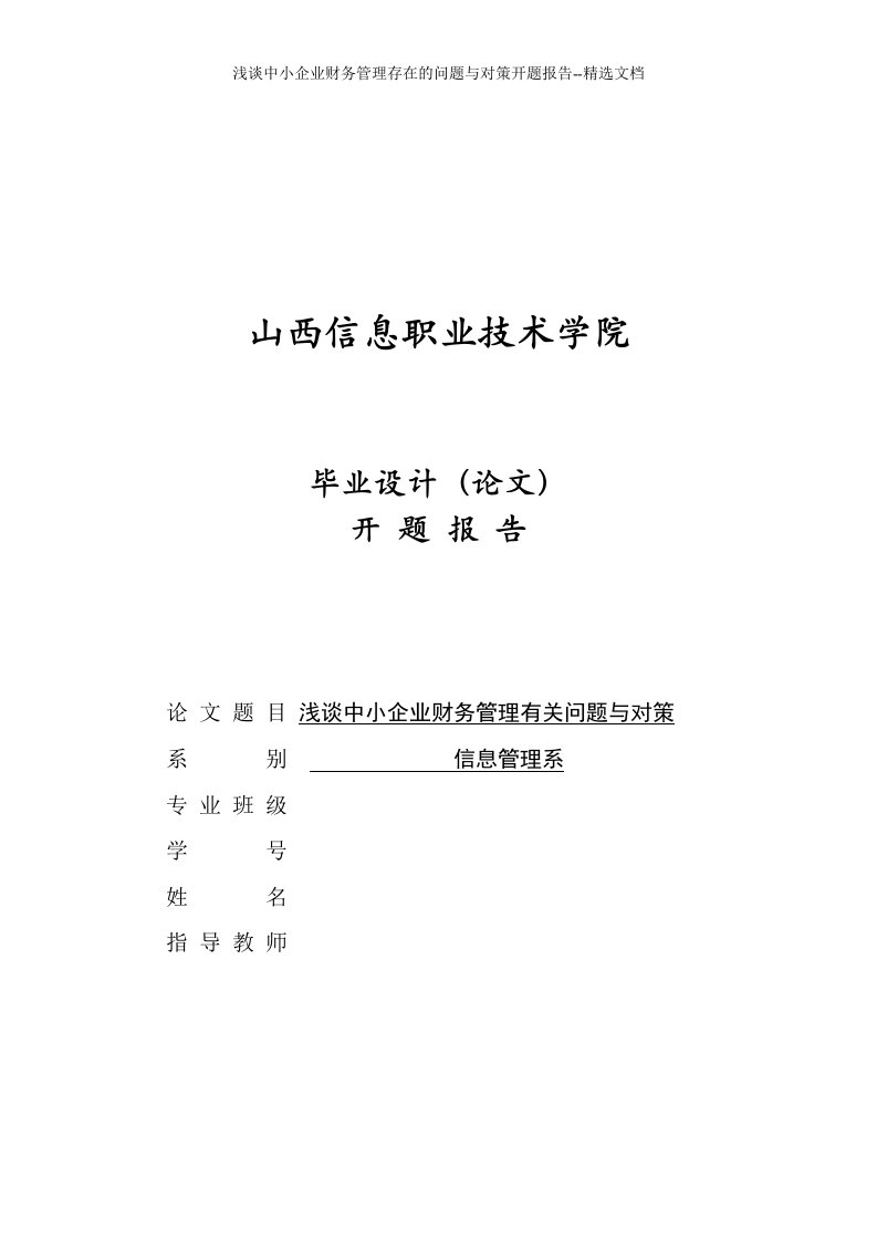 浅谈中小企业财务管理存在的问题与对策开题报告--精选文档