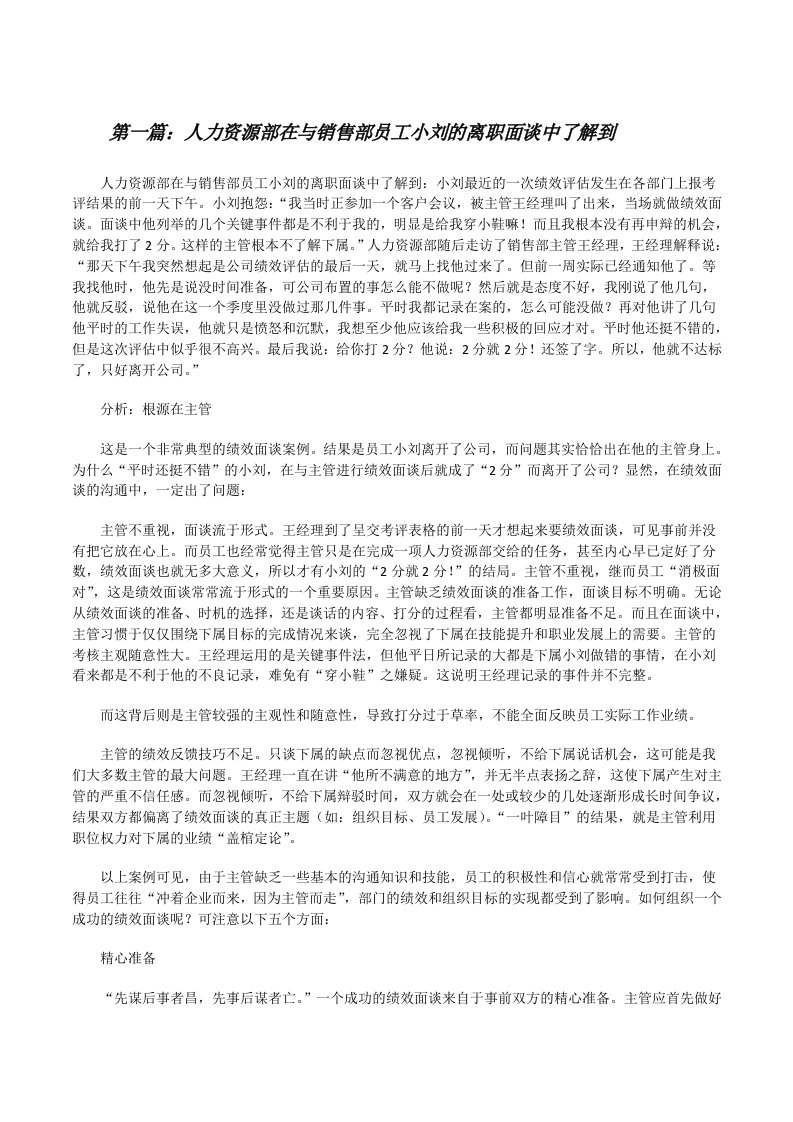 人力资源部在与销售部员工小刘的离职面谈中了解到[修改版]