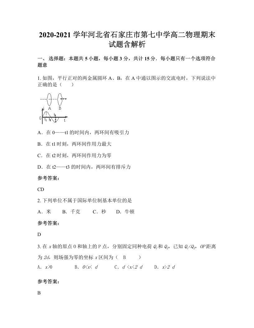 2020-2021学年河北省石家庄市第七中学高二物理期末试题含解析