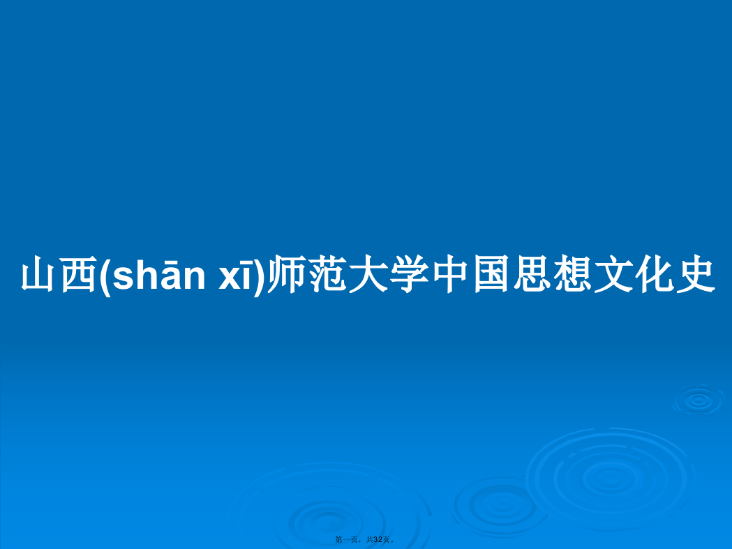 山西师范大学中国思想文化史学习教案