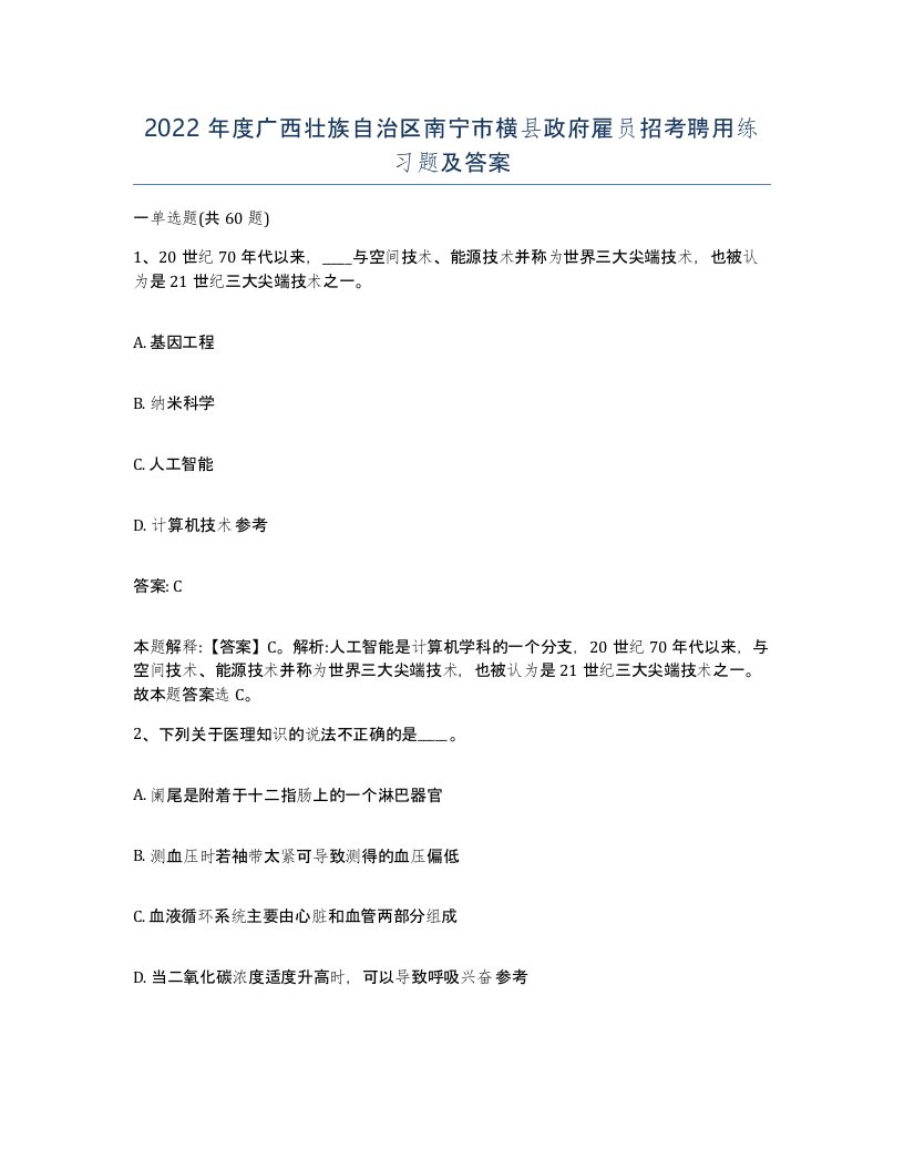 2022年度广西壮族自治区南宁市横县政府雇员招考聘用练习题及答案