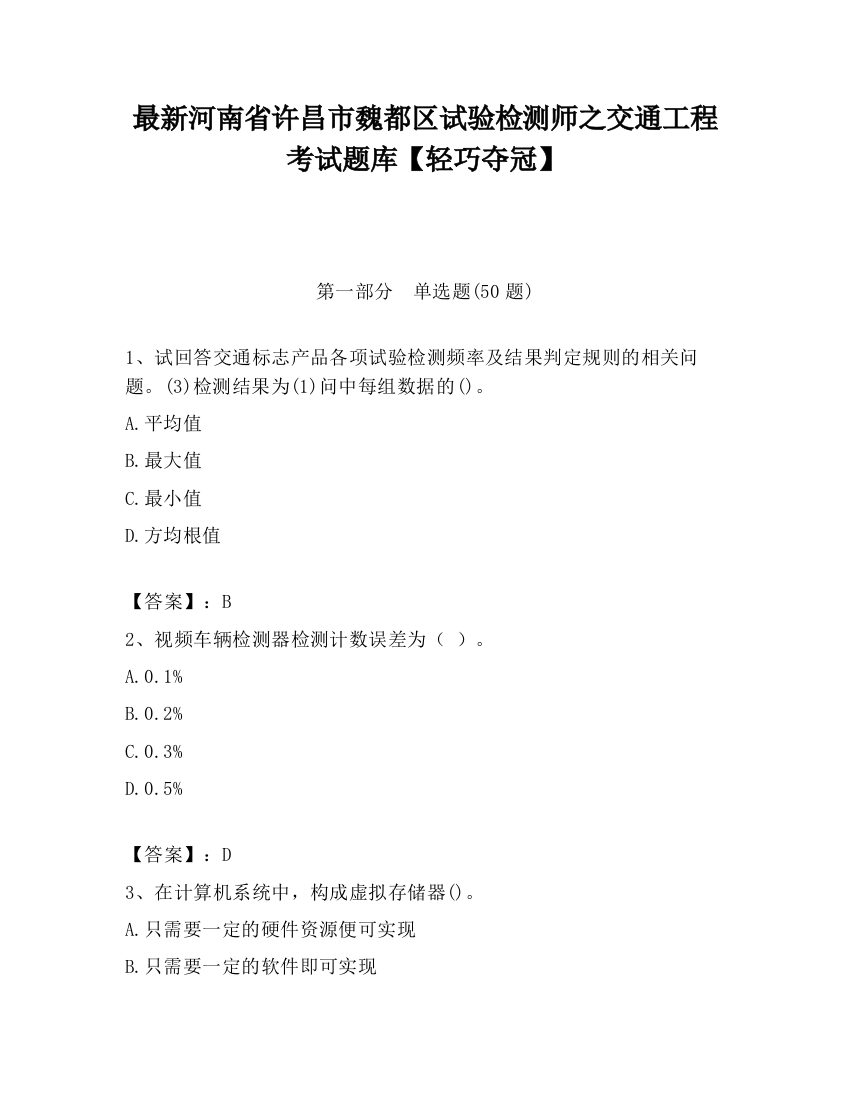 最新河南省许昌市魏都区试验检测师之交通工程考试题库【轻巧夺冠】