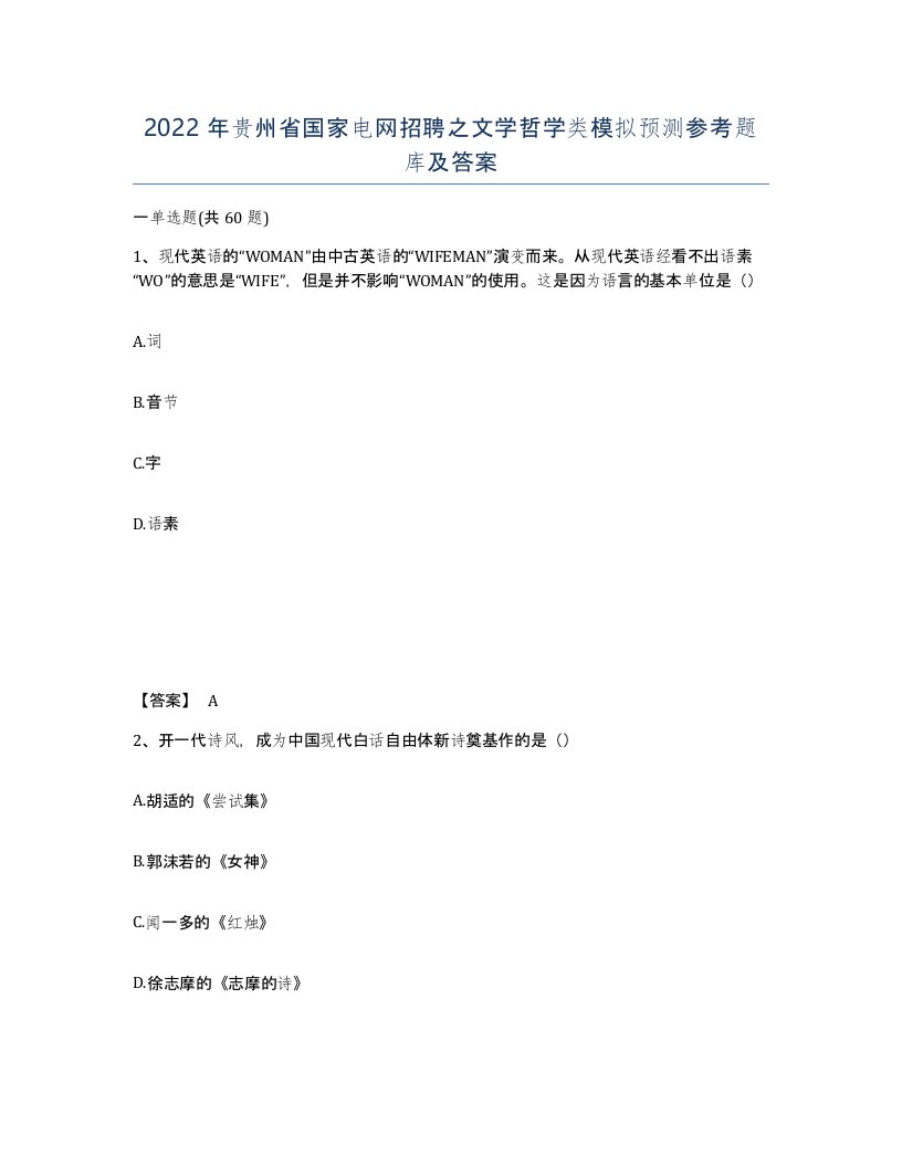 2022年贵州省国家电网招聘之文学哲学类模拟预测参考题库及答案