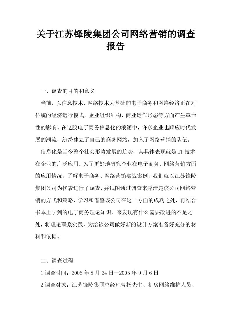 关于江苏锋陵集公司网络营销的调查报告0