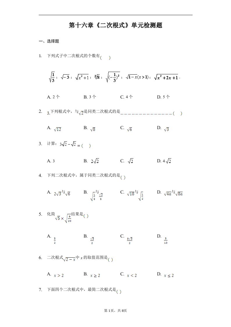 人教版数学八年级下册第十六章《二次根式》单元检测题含答案