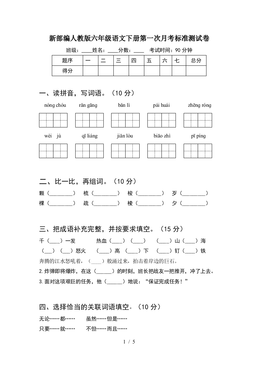 新部编人教版六年级语文下册第一次月考标准测试卷