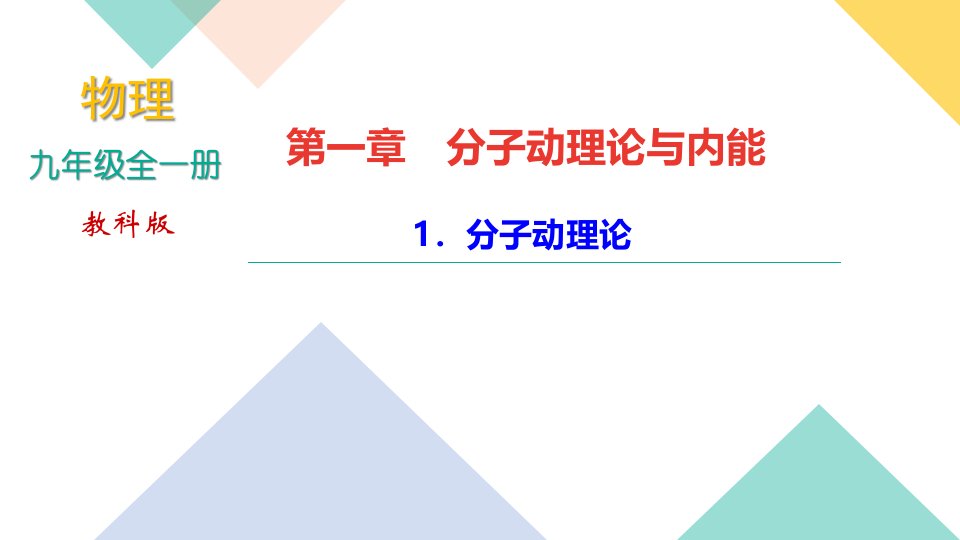 教科版九年级物理习题ppt课件第一章分子动理论与内能