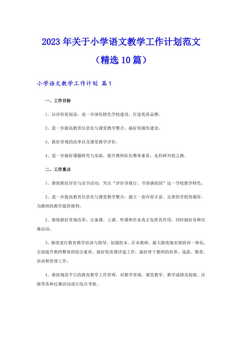 2023年关于小学语文教学工作计划范文（精选10篇）