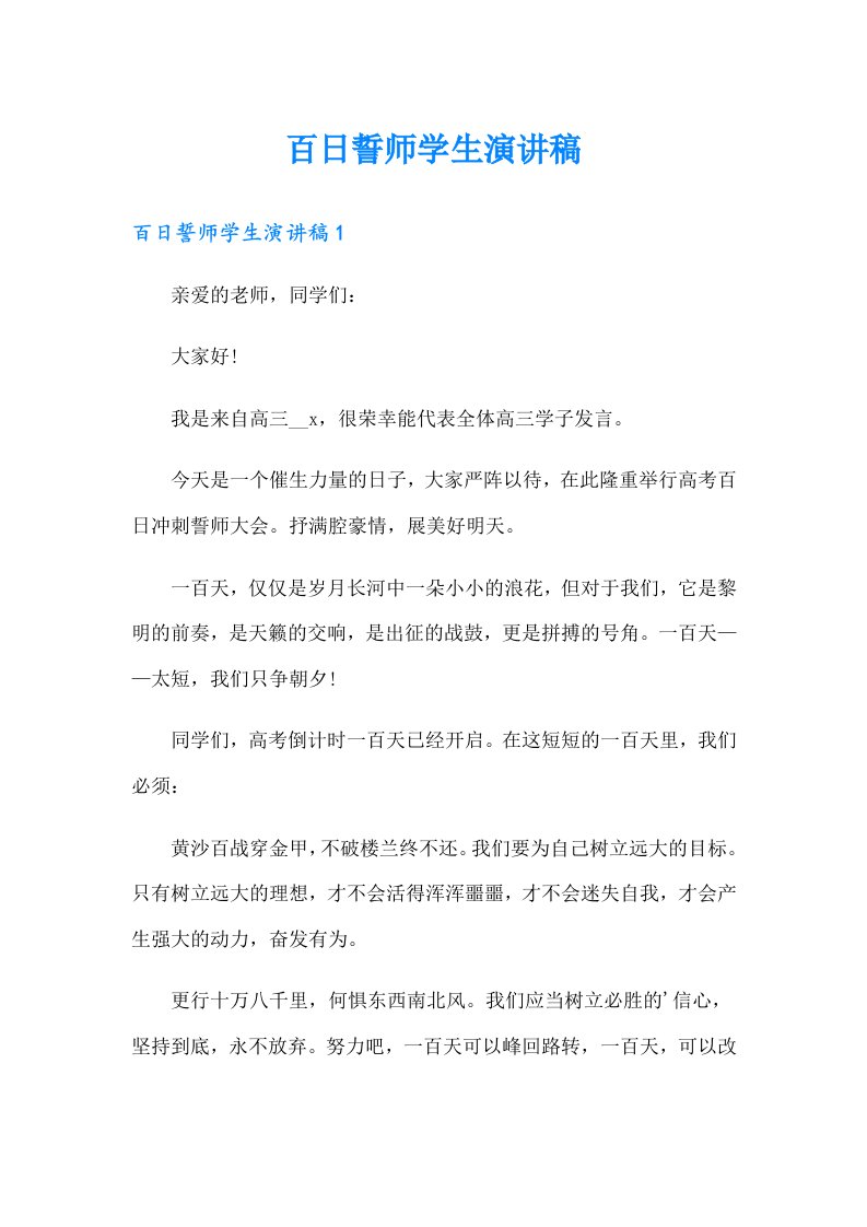 百日誓师学生演讲稿